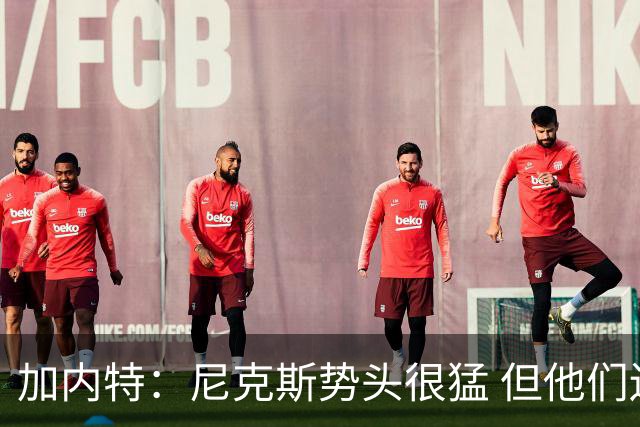 加内特：尼克斯势头很猛 但他们还没见过季后赛模式的文班亚马