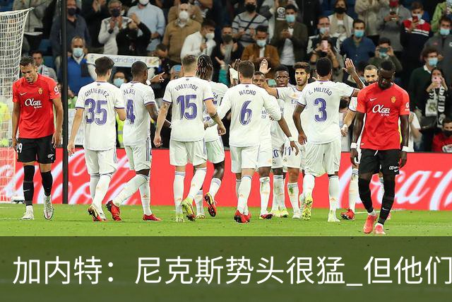 加内特：尼克斯势头很猛 但他们还没见过季后赛模式的文班亚马